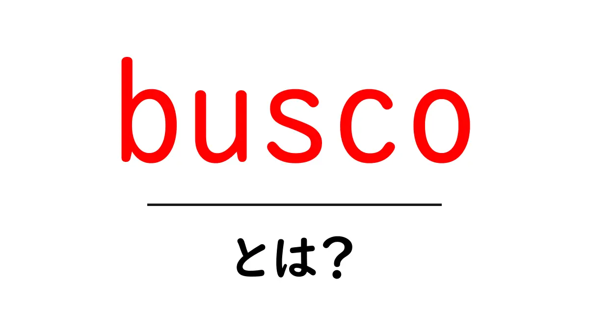 buscoとは？初心者のためのSEO用語ガイド：意味と使い方を解説共起語・同意語・対義語も併せて解説！