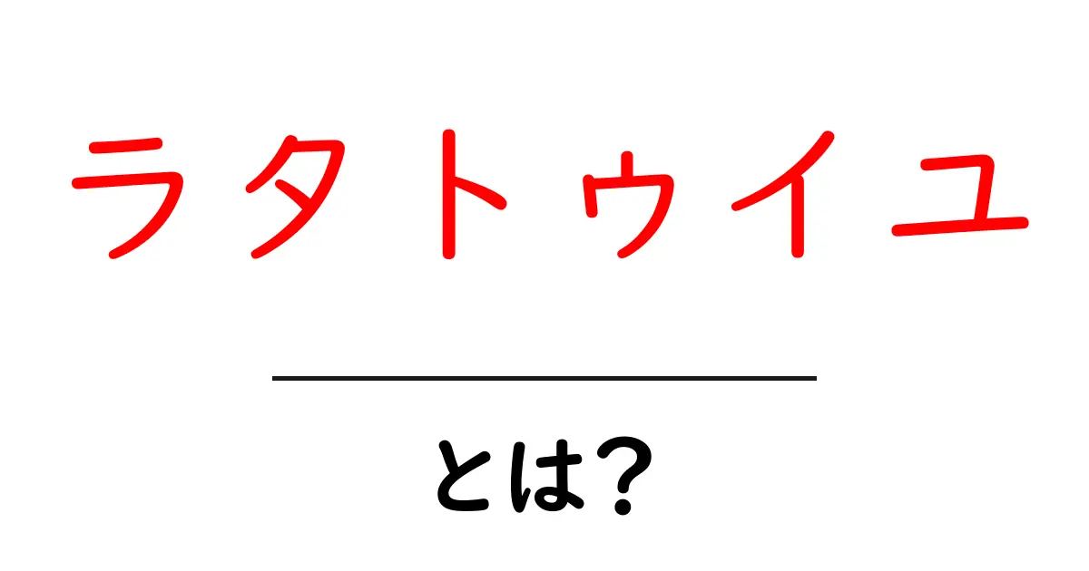 ラタトゥイユ・とは？初心者でも簡単に作れるフレンチ野菜煮込みの基本共起語・同意語・対義語も併せて解説！