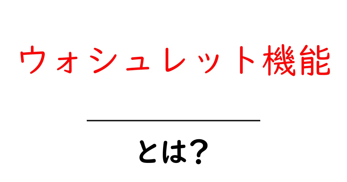 ウォシュレット機能・とは？初心者でも分かる基本と使い方ガイド共起語・同意語・対義語も併せて解説！