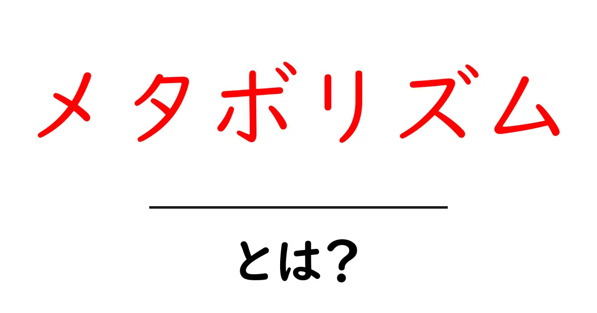 メタボリズムとは？初心者にやさしく解説する基本ガイド共起語・同意語・対義語も併せて解説！