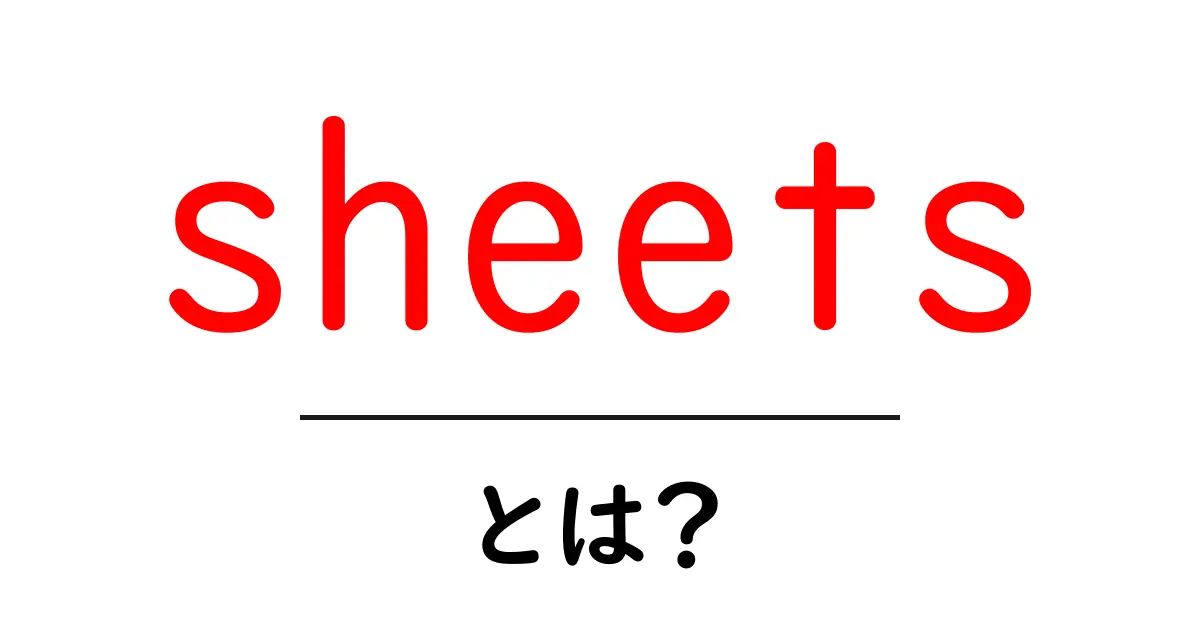 sheets とは？初心者向け完全ガイド—Google Sheetsとスプレッドシートの基本から使い方まで共起語・同意語・対義語も併せて解説！