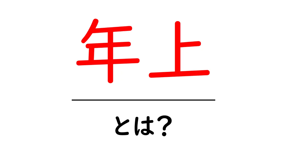 年上・とは？年齢のニュアンスをやさしく解説します共起語・同意語・対義語も併せて解説！