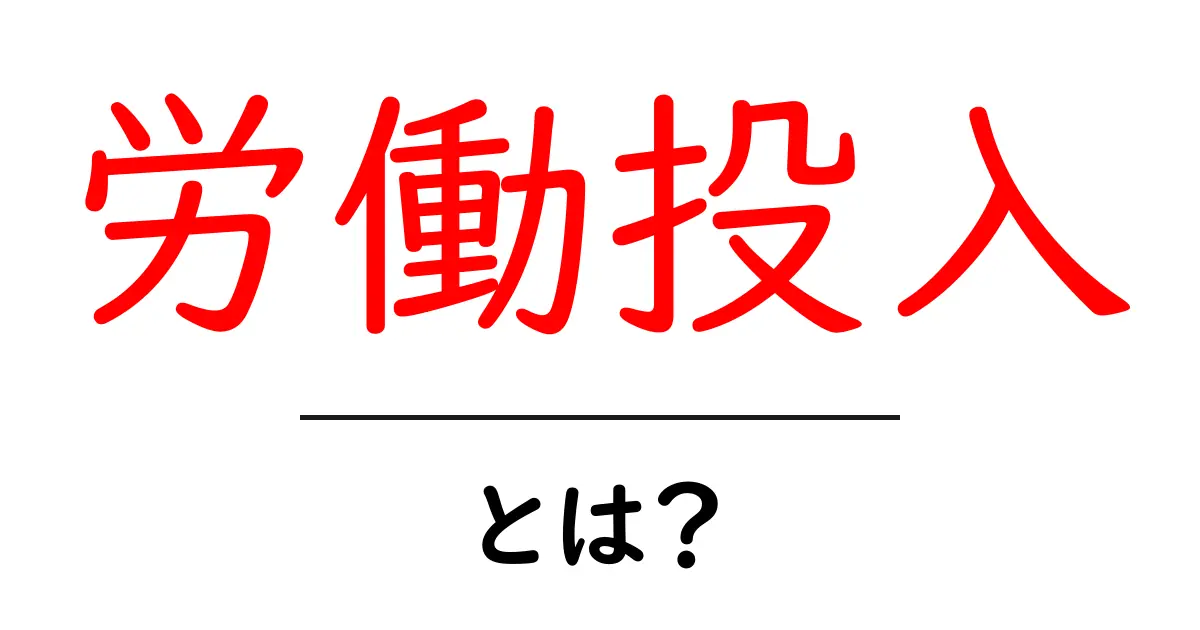 労働投入とは？初心者向けに解説する基本と経済への影響共起語・同意語・対義語も併せて解説！