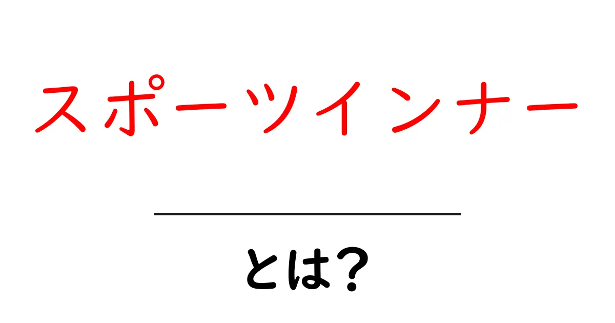 スポーツインナーとは？初心者が知っておく基本と選び方ガイド共起語・同意語・対義語も併せて解説！