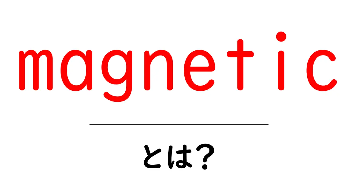 magneticとは？初心者にもやさしい磁性の基礎ガイド共起語・同意語・対義語も併せて解説！