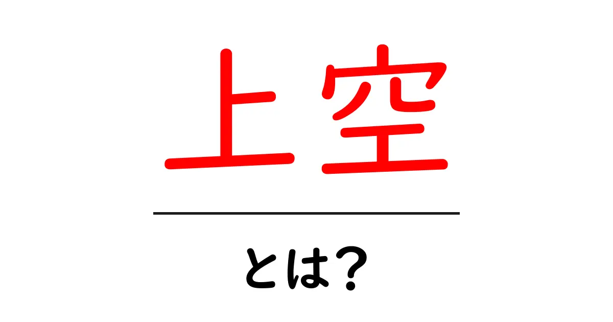 上空・とは?初心者向けに徹底解説:意味・使い方・注意点共起語・同意語・対義語も併せて解説!