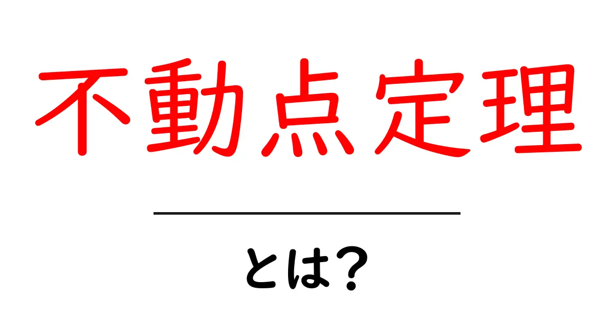 不動点定理・とは？ 不動点の意味と反復のしくみをやさしく解説共起語・同意語・対義語も併せて解説！