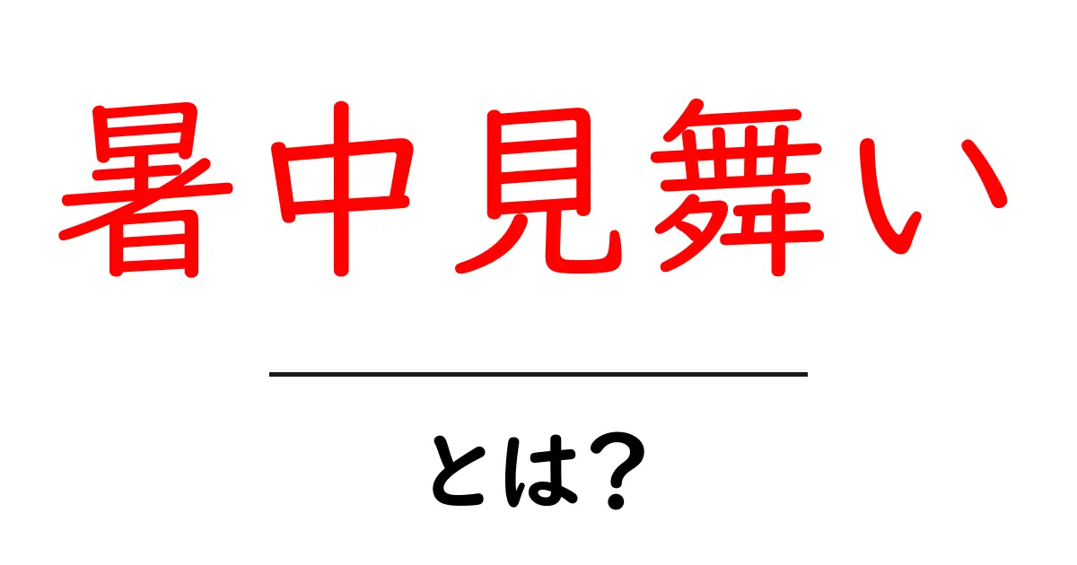 暑中見舞い・とは？夏の挨拶を正しく知ろう！共起語・同意語・対義語も併せて解説！
