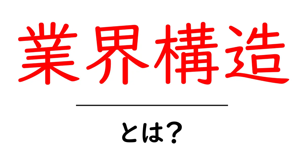 業界構造・とは?初心者にもわかる基礎ガイド共起語・同意語・対義語も併せて解説!