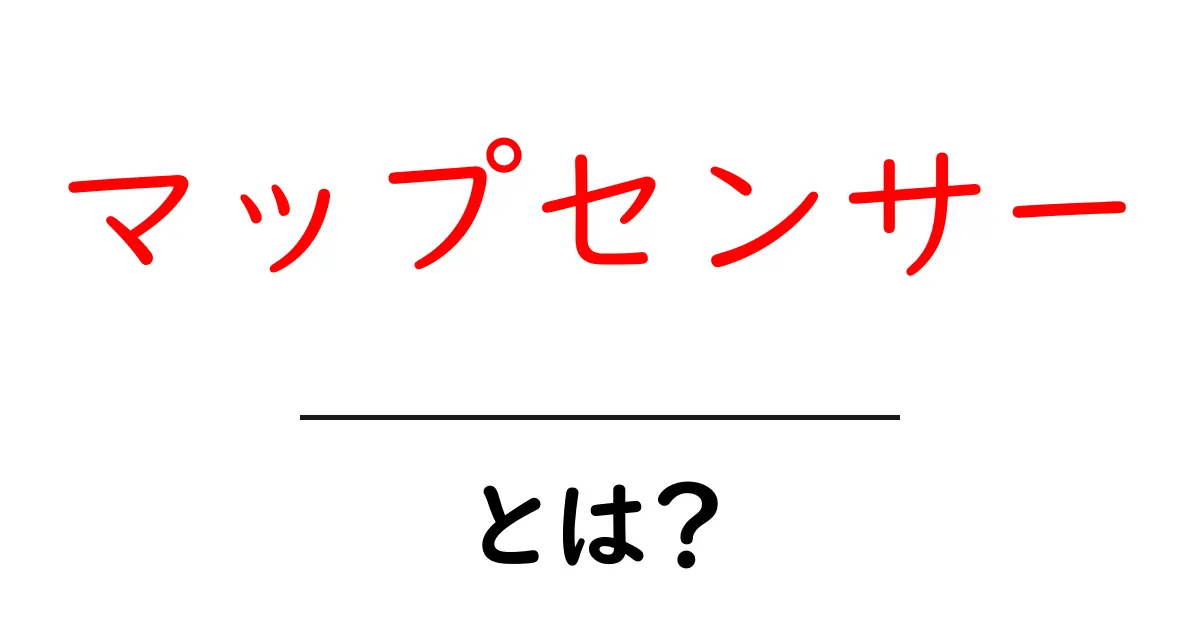 マップセンサーとは?初心者でも分かる仕組みと役割をやさしく解説共起語・同意語・対義語も併せて解説!