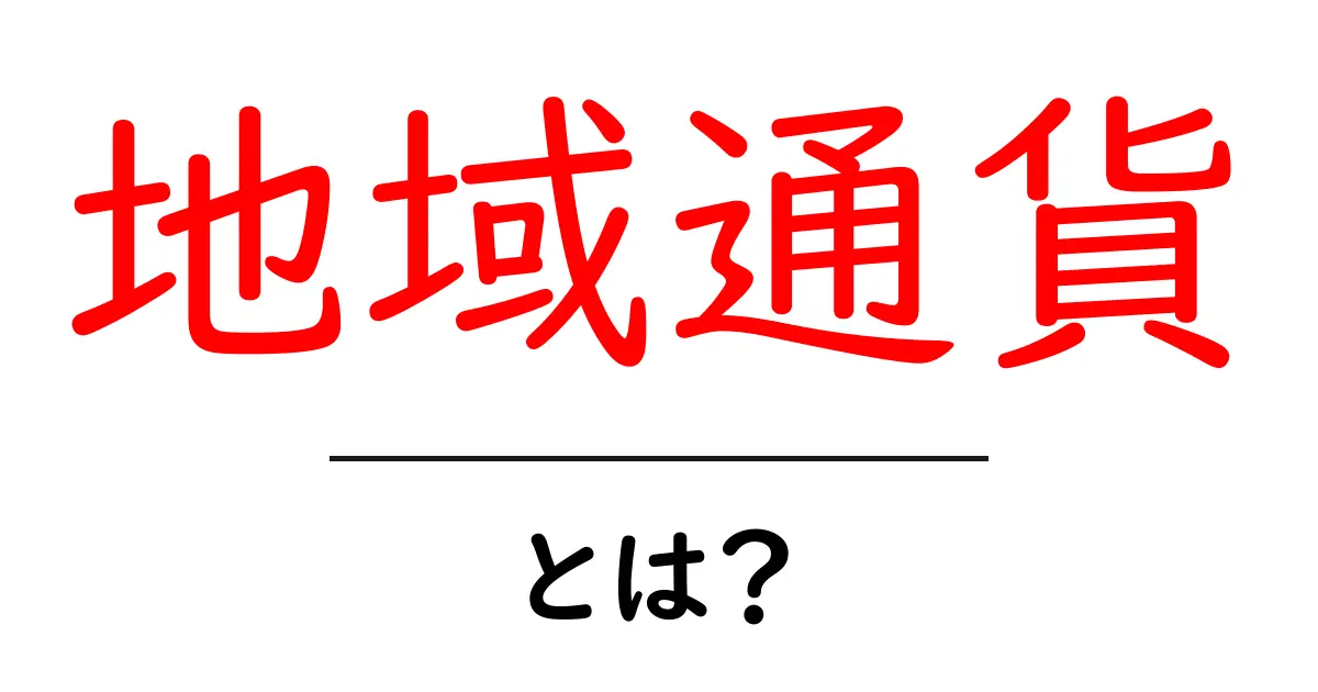 地域通貨・とは？初心者にもわかる仕組みとメリット共起語・同意語・対義語も併せて解説！