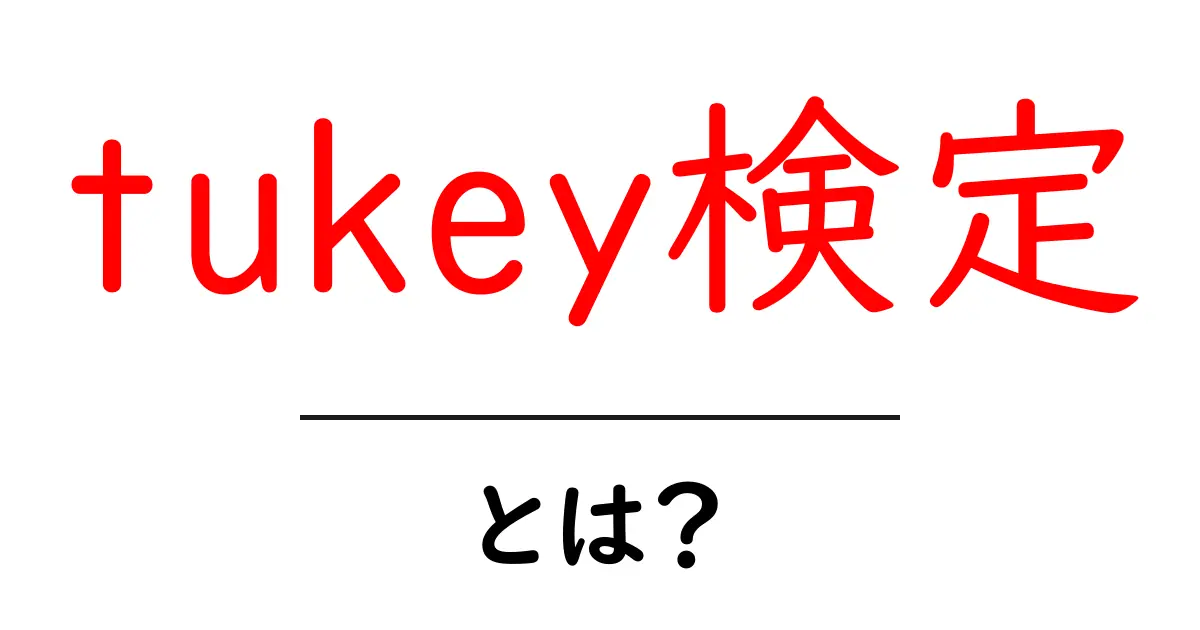 tukey検定・とは? 初心者向けのやさしい解説と使い方共起語・同意語・対義語も併せて解説!