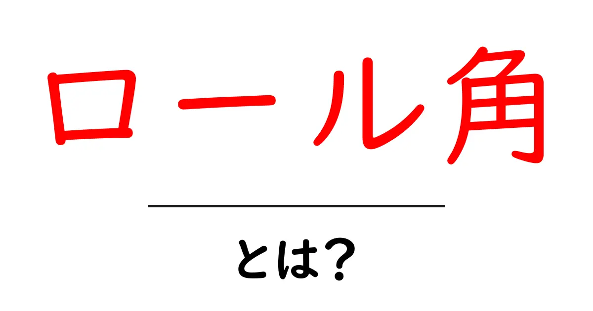 ロール角・とは?初心者のための基礎解説と使い方の入門共起語・同意語・対義語も併せて解説!