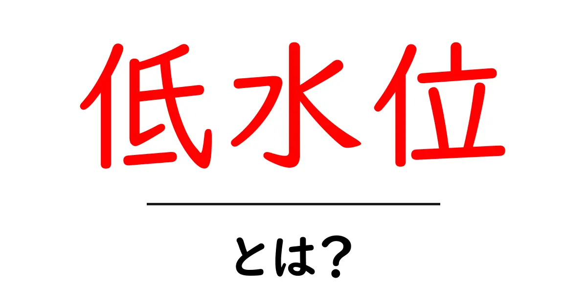 低水位・とは？初心者でも分かる水位の基本と生活への影響共起語・同意語・対義語も併せて解説！