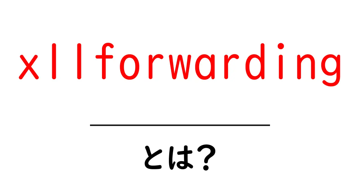 x11forwardingとは?初心者でもわかるリモート GUI の基本と使い方共起語・同意語・対義語も併せて解説!