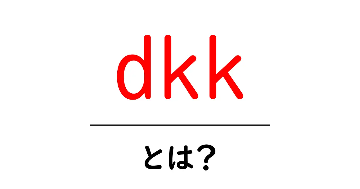 dkk・とは?初心者にもわかる意味と使い方ガイド共起語・同意語・対義語も併せて解説!