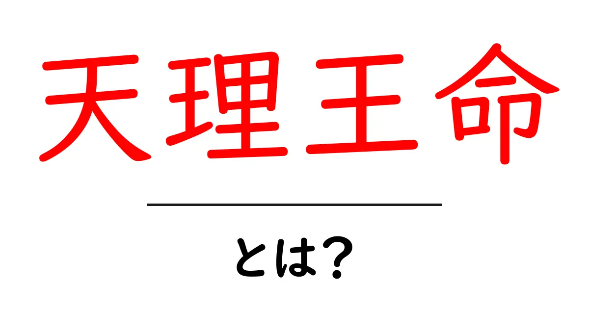 天理王命・とは?初心者にも分かる完全ガイド共起語・同意語・対義語も併せて解説!