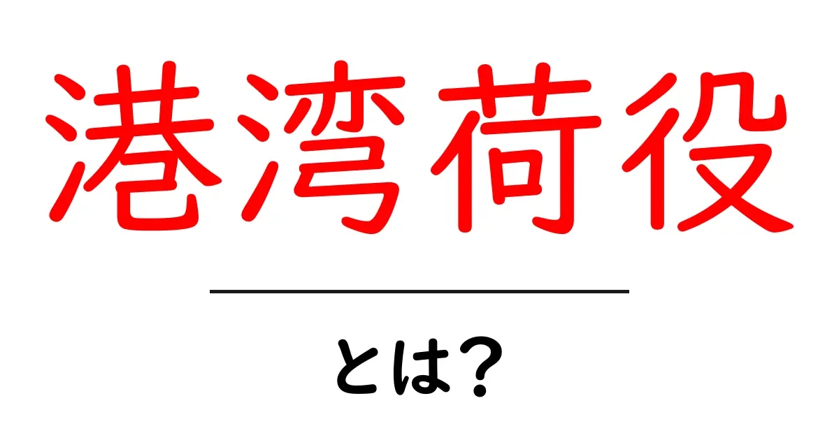 港湾荷役・とは？初心者にも分かる港湾荷役の基本と現場のしくみ共起語・同意語・対義語も併せて解説！