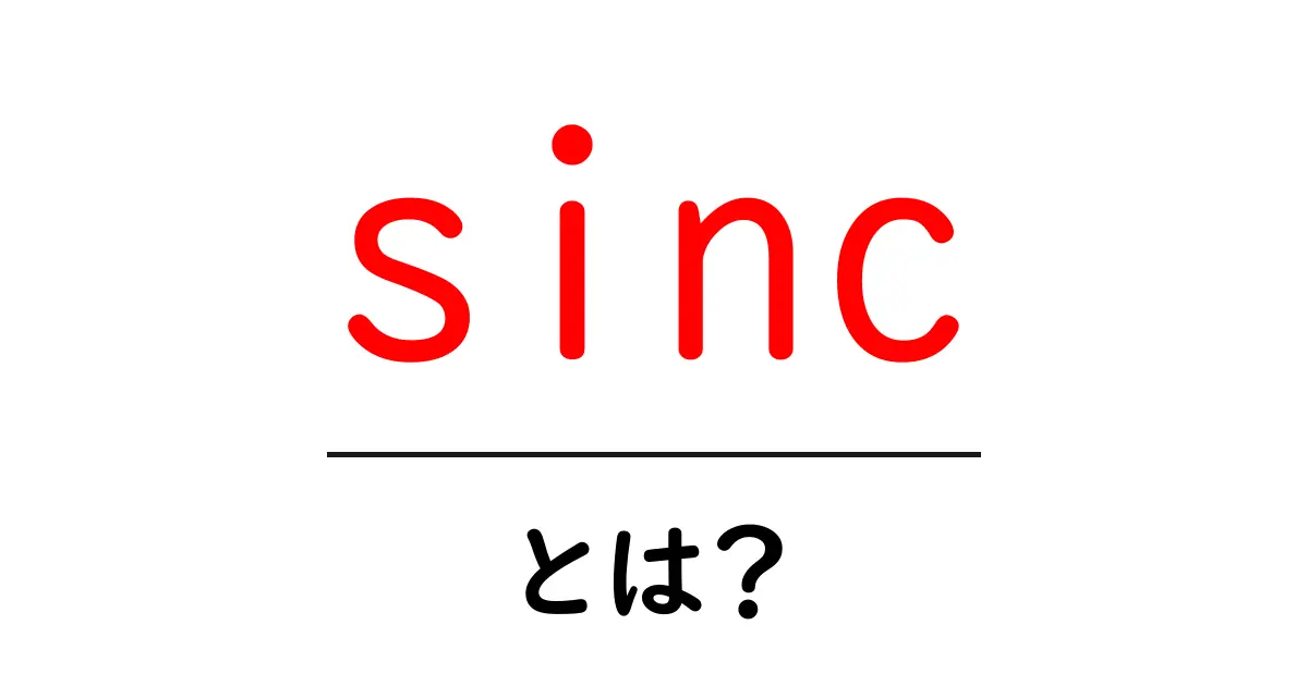 sincとは？初心者でもわかるsincの基礎と応用ガイド共起語・同意語・対義語も併せて解説！