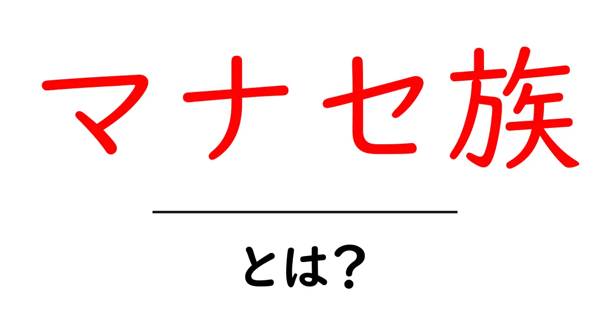 マナセ族・とは？古代イスラエルの部族をやさしく解説共起語・同意語・対義語も併せて解説！