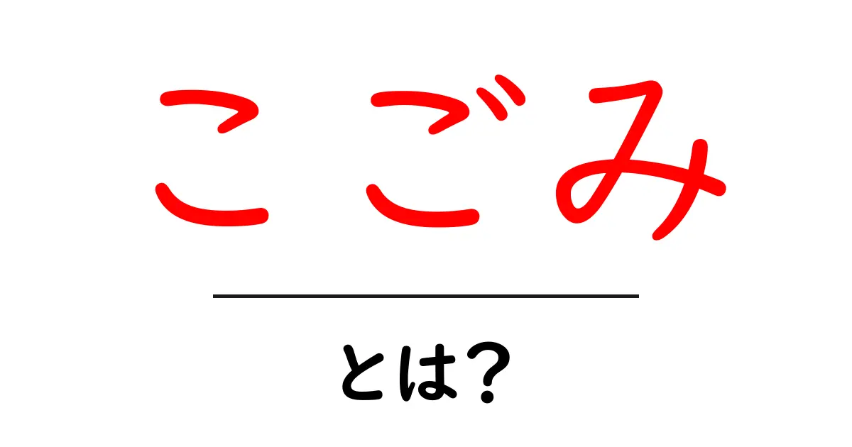 こごみ・とは？初心者にもわかるやさしい解説と味わい方共起語・同意語・対義語も併せて解説！