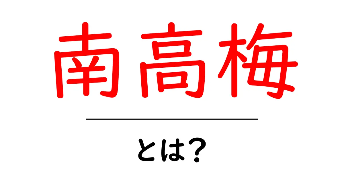 南高梅・とは？初心者にも分かる基本と育て方・選び方共起語・同意語・対義語も併せて解説！