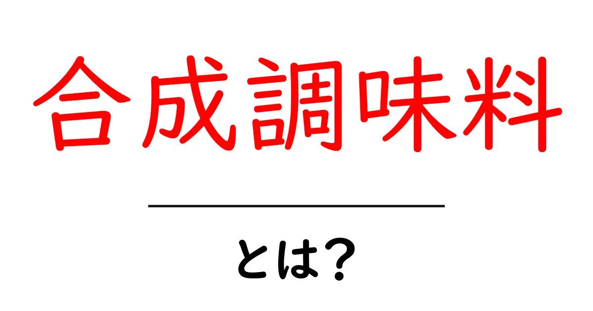 合成調味料・とは？初心者にもわかるやさしい解説と使い方のコツ共起語・同意語・対義語も併せて解説！