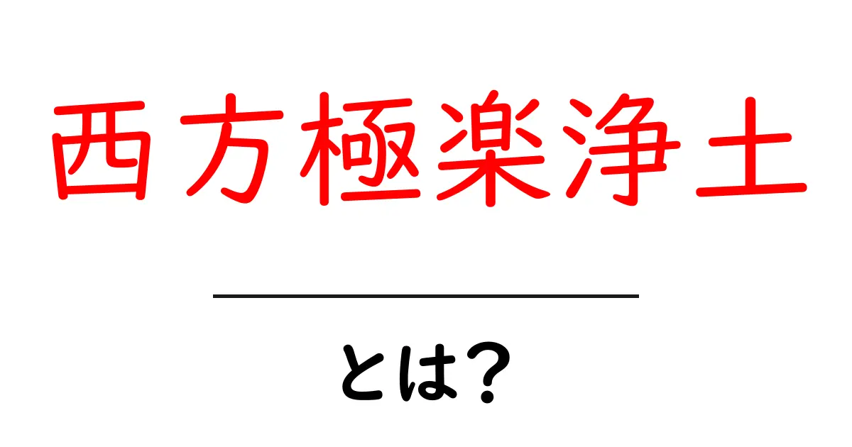 西方極楽浄土とは?初心者にも分かる宗教用語の基礎と意味共起語・同意語・対義語も併せて解説!