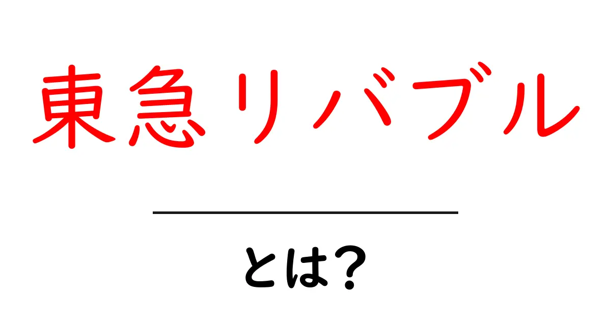 東急リバブル・とは？初心者向けに徹底解説する基本ガイド共起語・同意語・対義語も併せて解説！