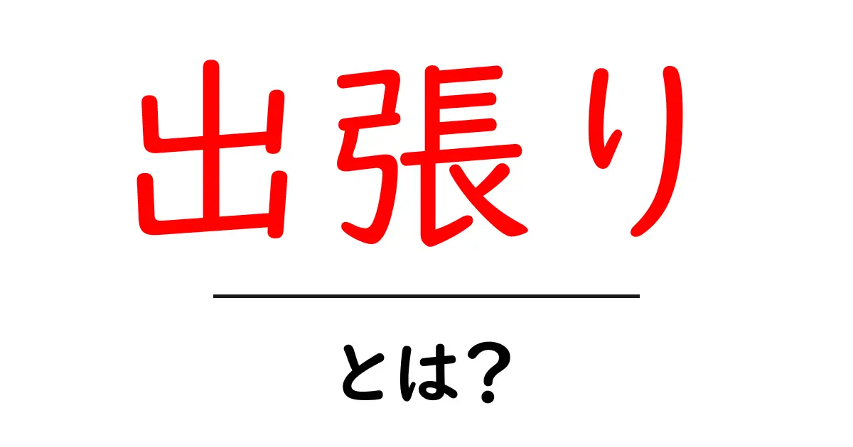 出張り・とは?初心者にもわかる意味と使い方ガイド共起語・同意語・対義語も併せて解説!