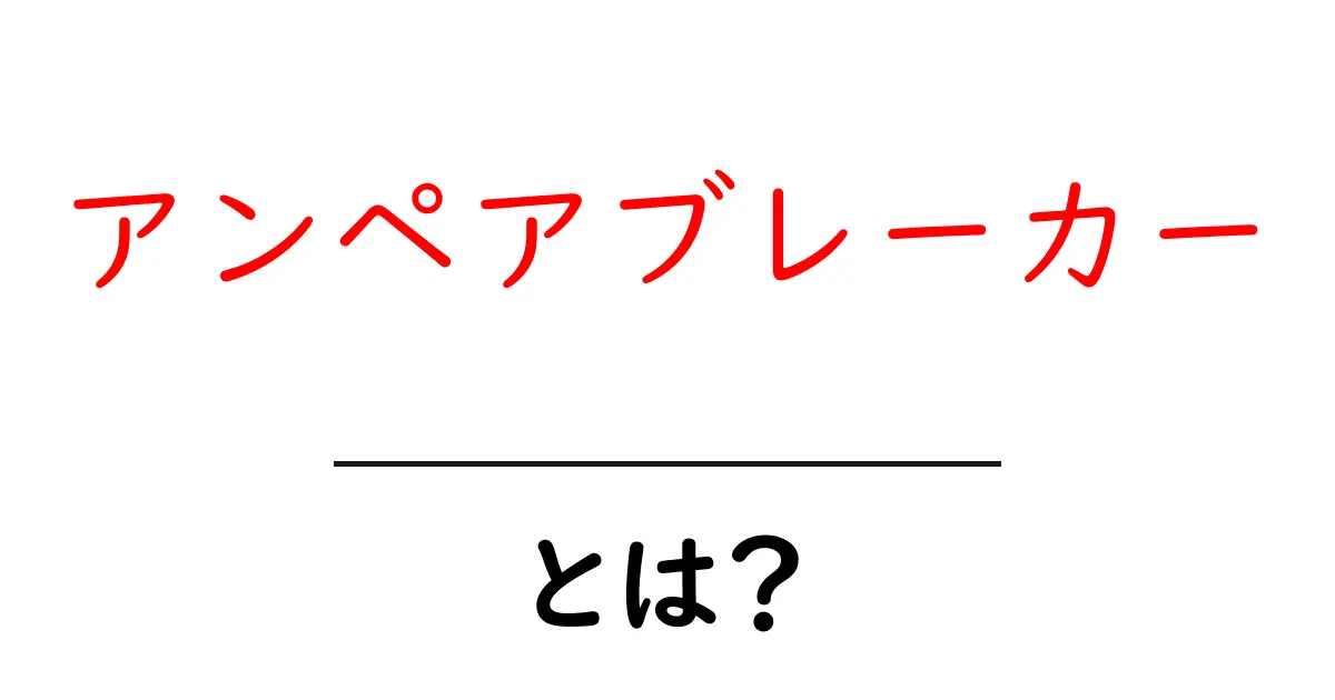 アンペアブレーカー・とは？初心者にもわかる基本と使い方ガイド共起語・同意語・対義語も併せて解説！