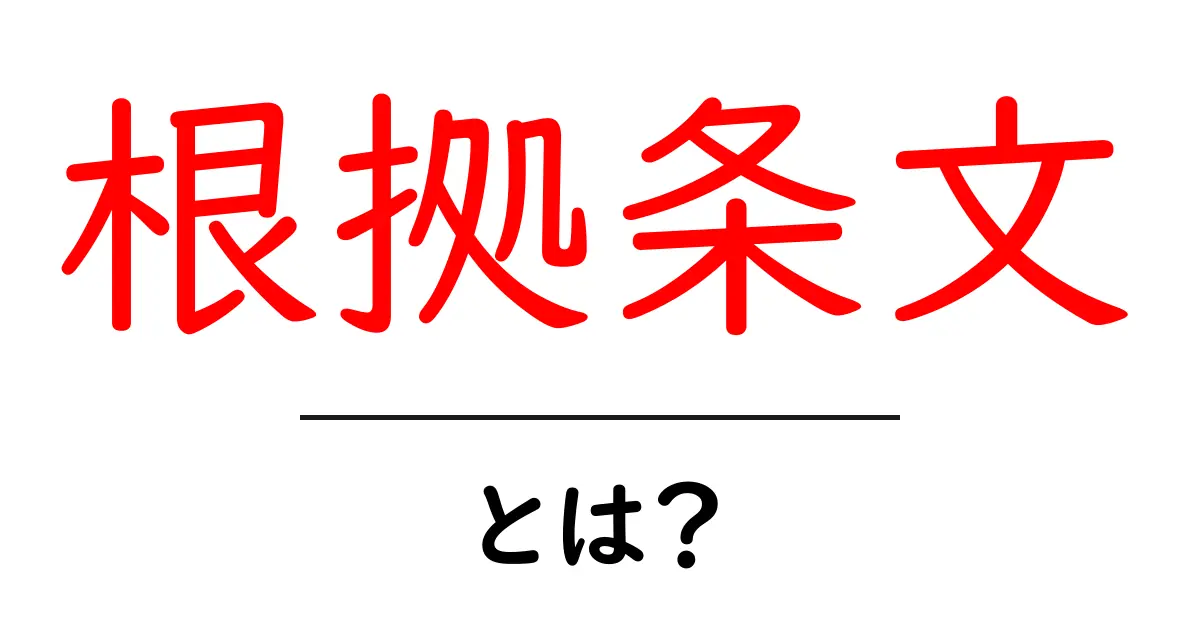 根拠条文・とは？初心者向けの基本解説と使い方のポイント共起語・同意語・対義語も併せて解説！