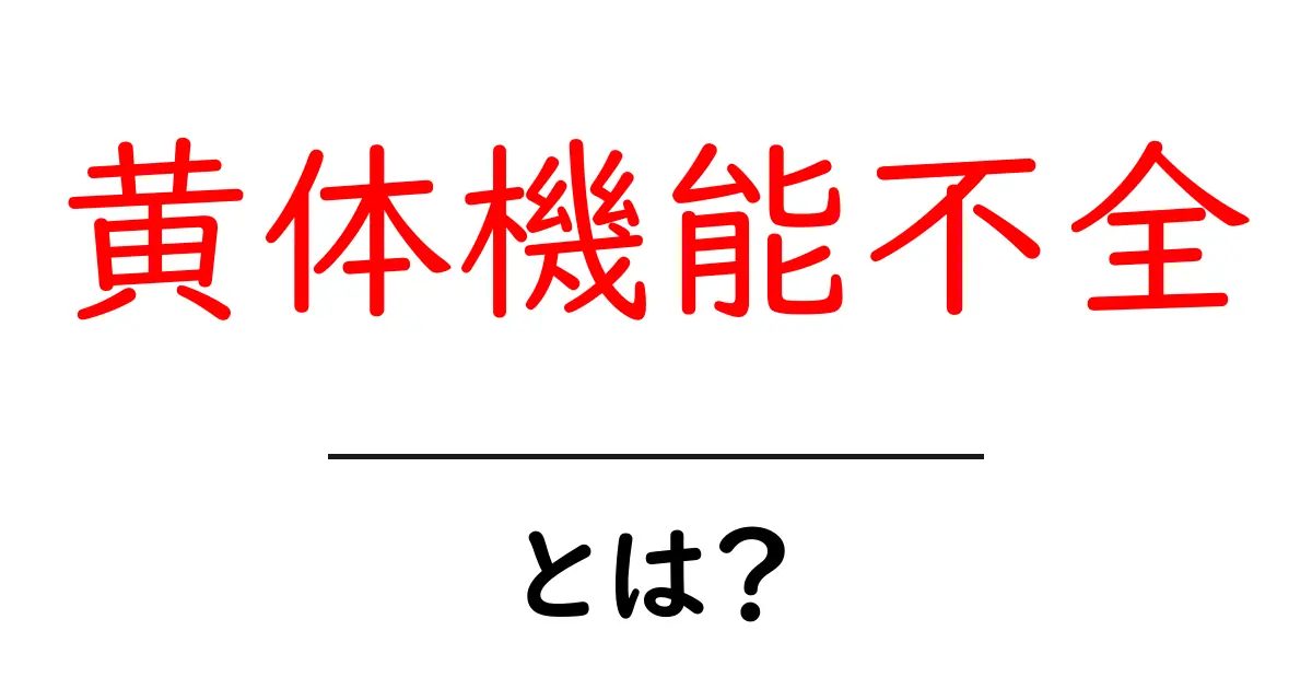 黄体機能不全とは？初心者向けガイド：原因・症状・治療の基礎を解説共起語・同意語・対義語も併せて解説！