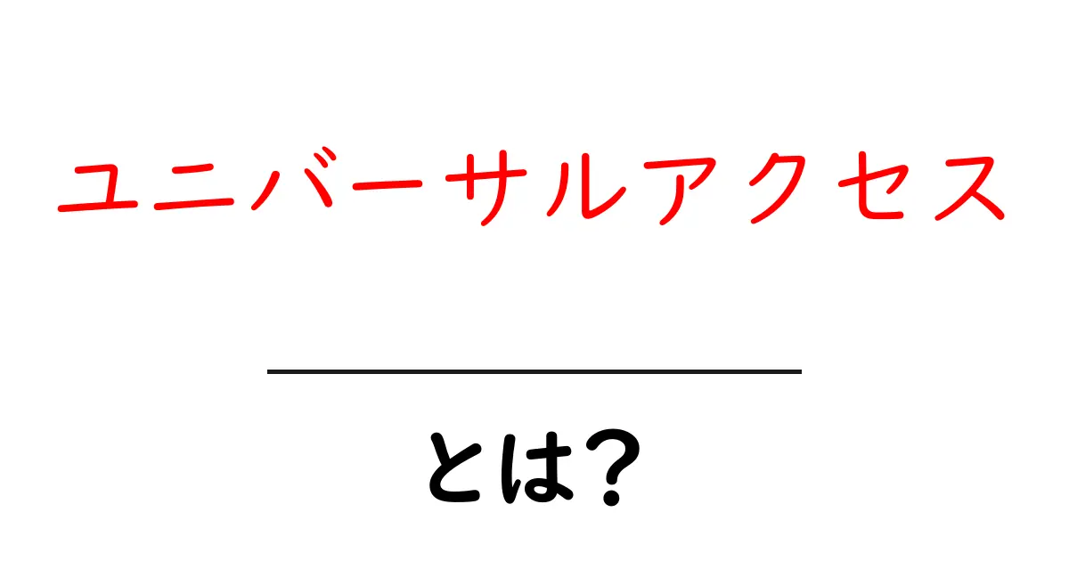 ユニバーサルアクセスとは？初心者にも分かる基本と実践ガイド共起語・同意語・対義語も併せて解説！