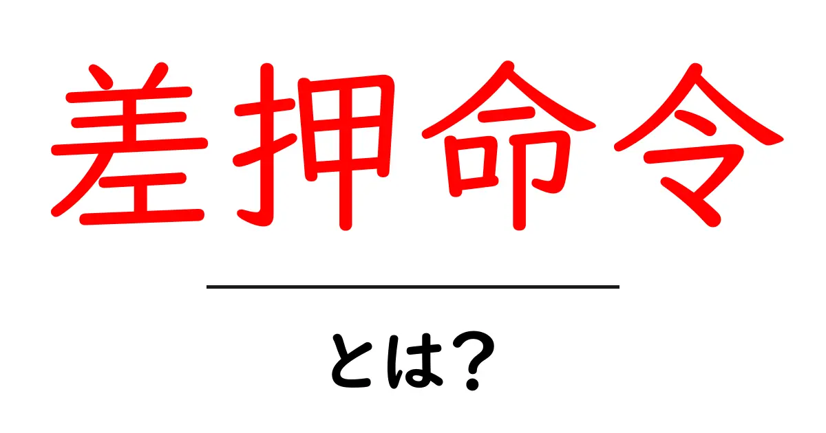 差押命令・とは？初心者向けにやさしく解説する基本ガイド共起語・同意語・対義語も併せて解説！