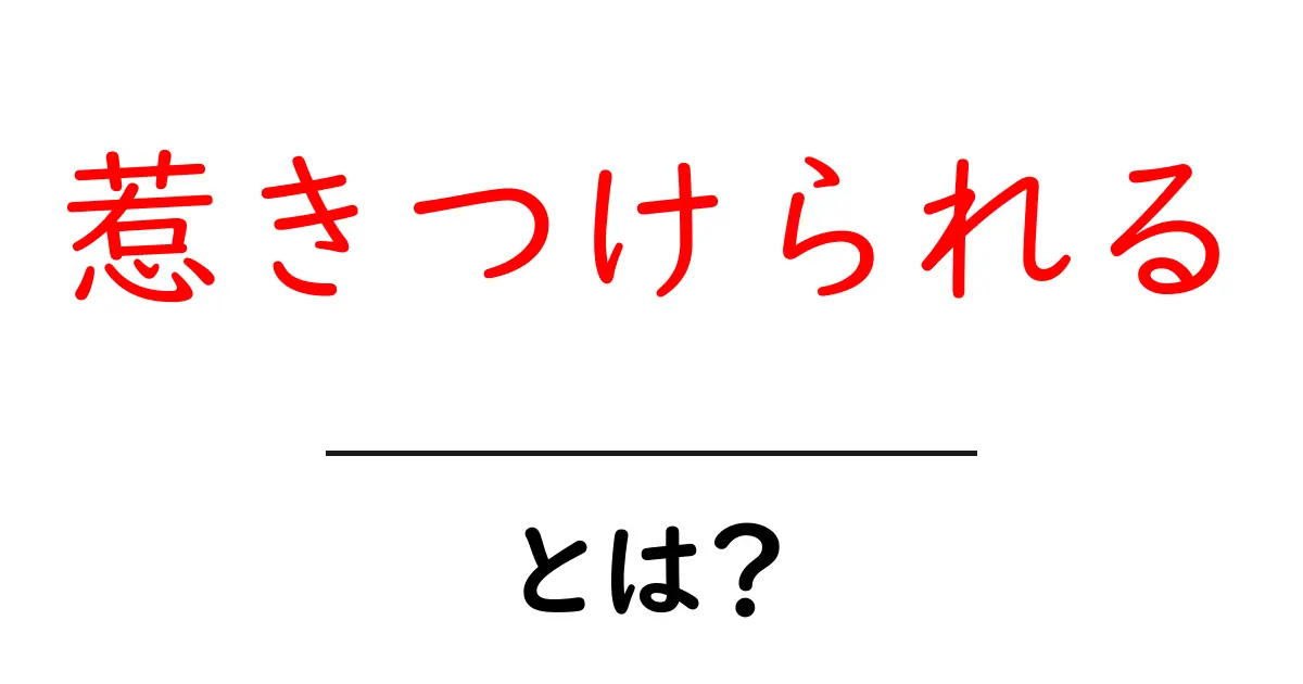 惹きつけられる・とは?初心者でも分かる魅力の正体と使い方共起語・同意語・対義語も併せて解説!