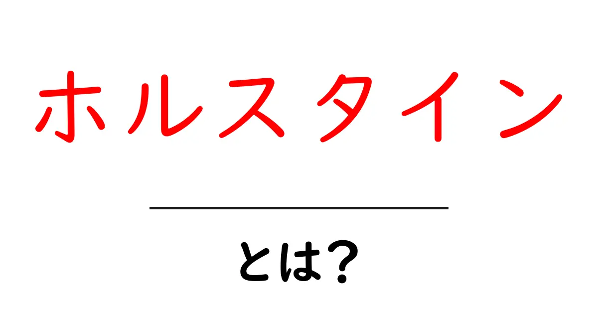 ホルスタインとは？初心者向けの基礎と特徴をやさしく解説共起語・同意語・対義語も併せて解説！