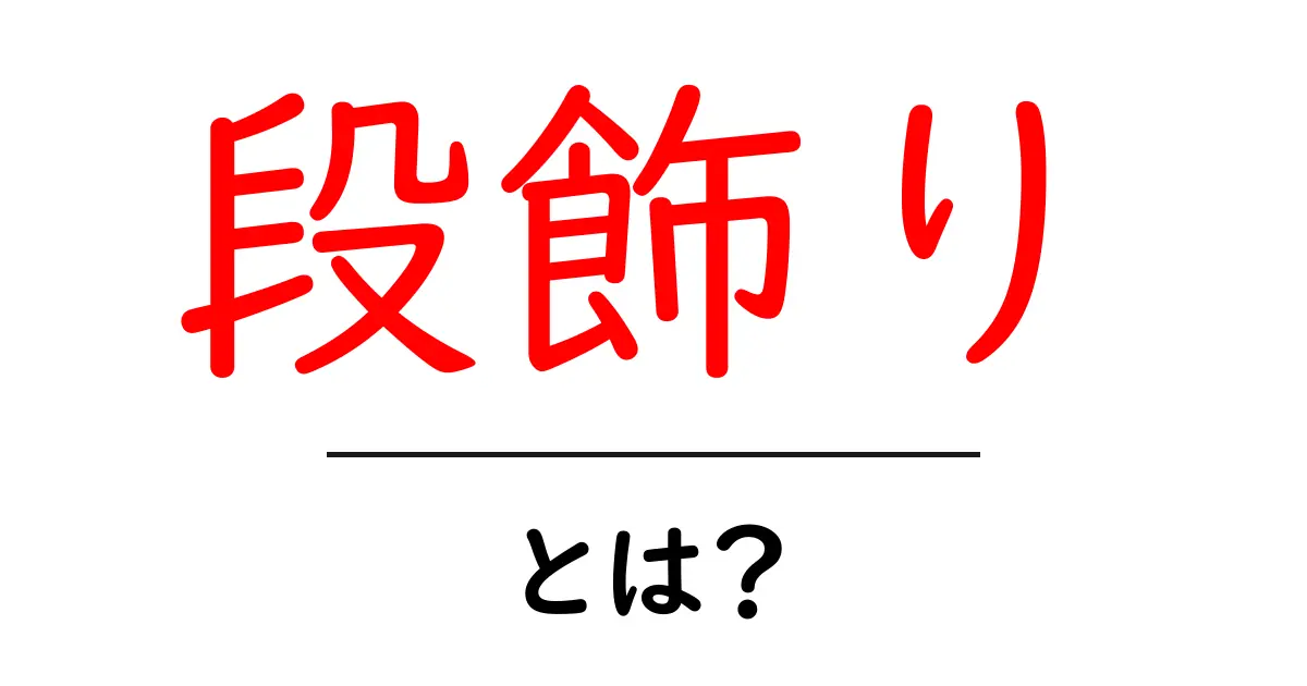 段飾り・とは？初心者にやさしく解説する基本と歴史共起語・同意語・対義語も併せて解説！