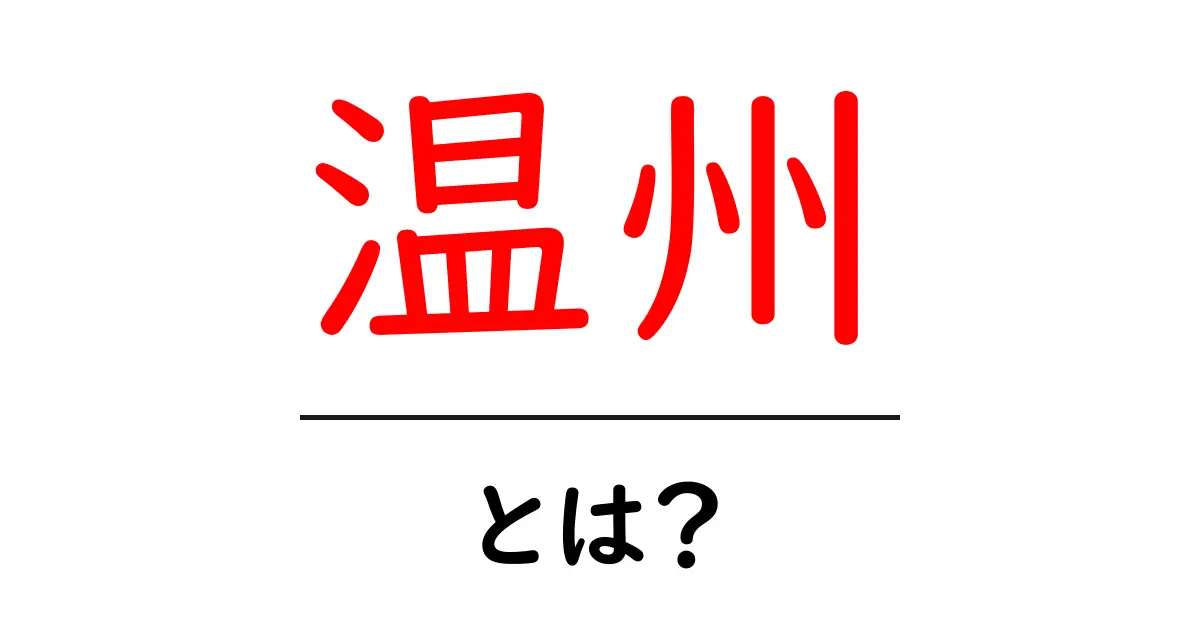 温州とは？初心者向けに基礎と魅力を徹底解説共起語・同意語・対義語も併せて解説！