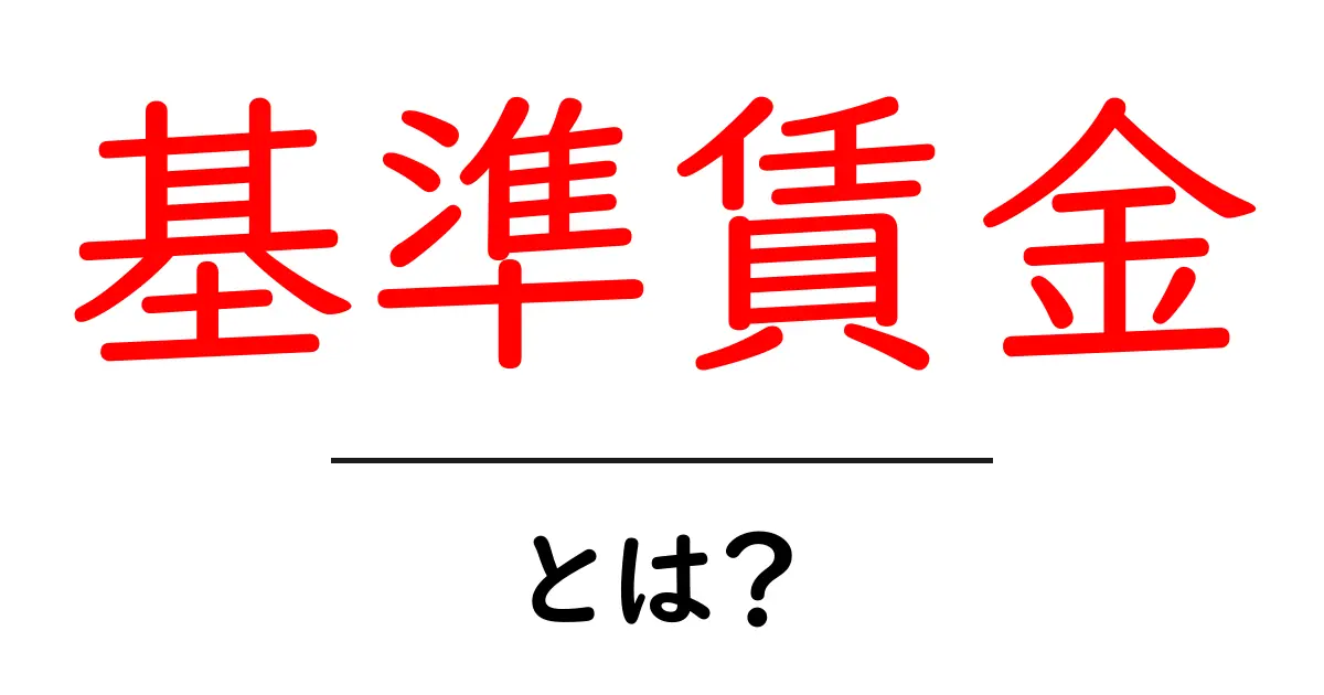 基準賃金とは？初心者でもわかる基本と職場での役割を徹底解説共起語・同意語・対義語も併せて解説！