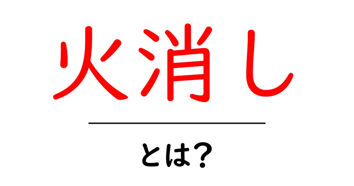 火消しとは？初心者にもわかる基礎ガイド：意味と使い方を徹底解説共起語・同意語・対義語も併せて解説！