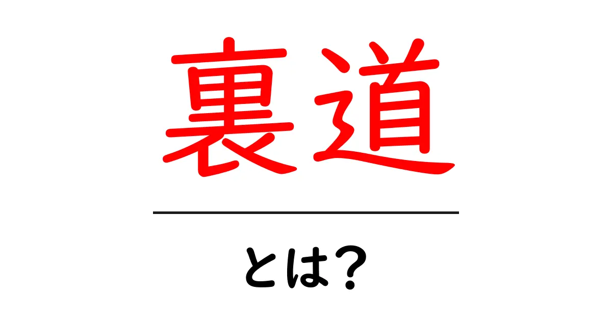 裏道・とは？意味と使い方を初心者向けに解説共起語・同意語・対義語も併せて解説！