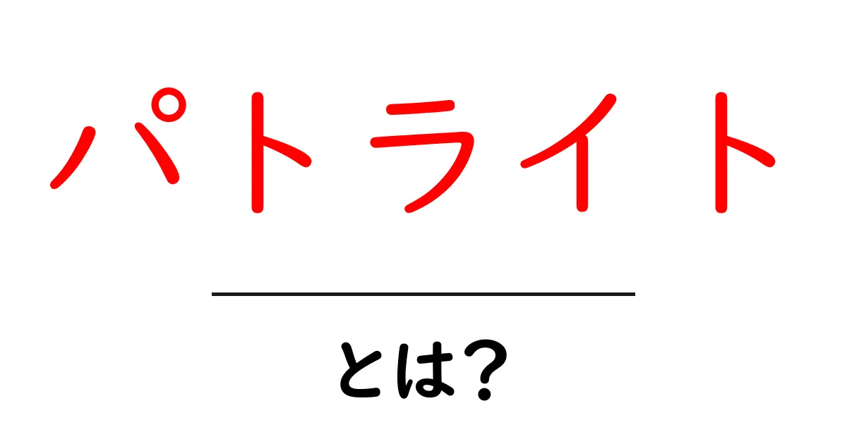 パトライトとは？初心者でも分かる仕組みと活用ガイド共起語・同意語・対義語も併せて解説！