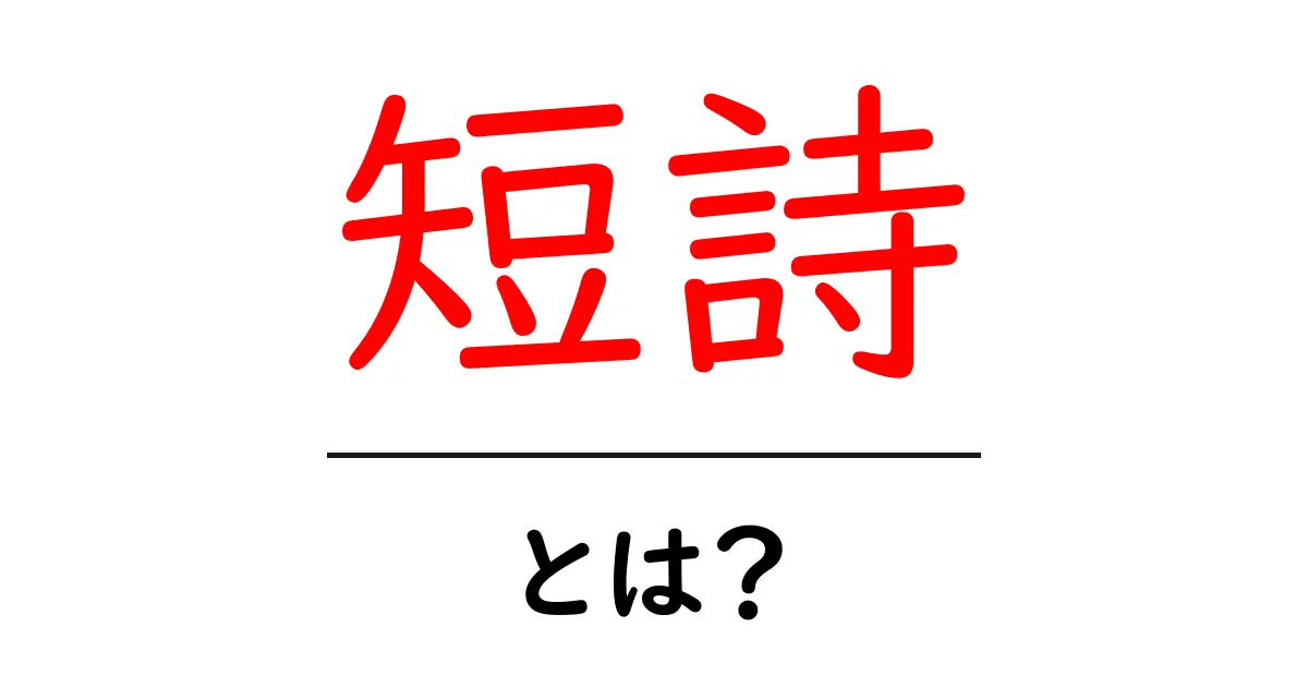 短詩とは何かを学ぶ入門ガイド 短詩の基本と楽しみ方共起語・同意語・対義語も併せて解説!