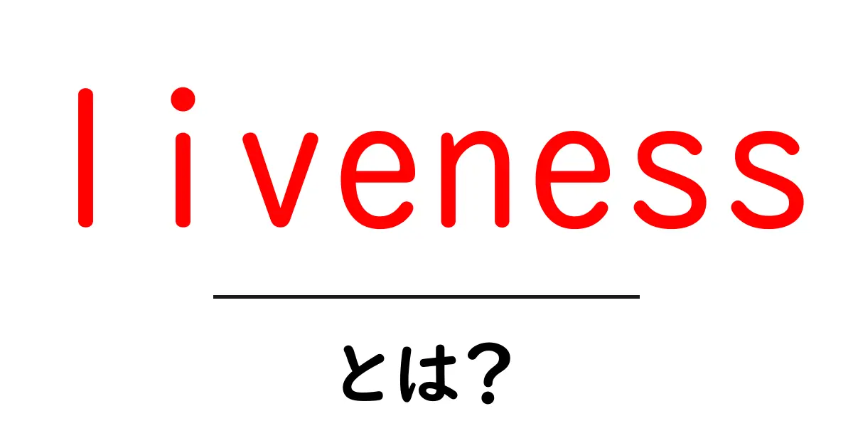 livenessとは？初心者向けにわかりやすく解説する基本ガイド共起語・同意語・対義語も併せて解説！