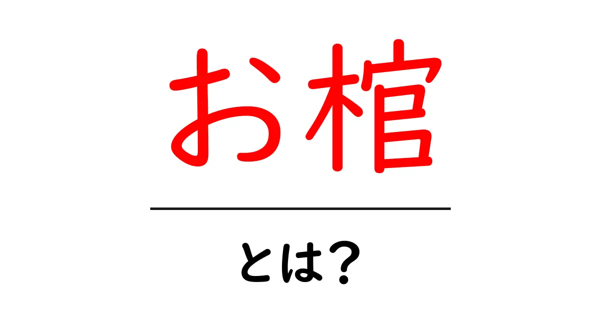 お棺とは？初心者でも分かる意味と歴史・使い方をやさしく解説共起語・同意語・対義語も併せて解説！