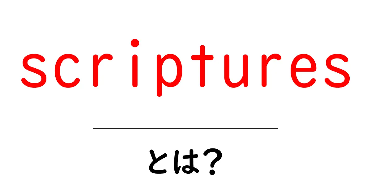 scripturesとは？意味・語源・使い方を初心者向けに解説共起語・同意語・対義語も併せて解説！