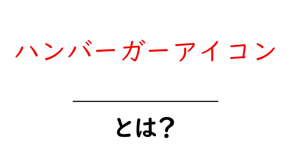 ハンバーガーアイコン・とは?初心者が押さえる基本と使い方ガイド共起語・同意語・対義語も併せて解説!