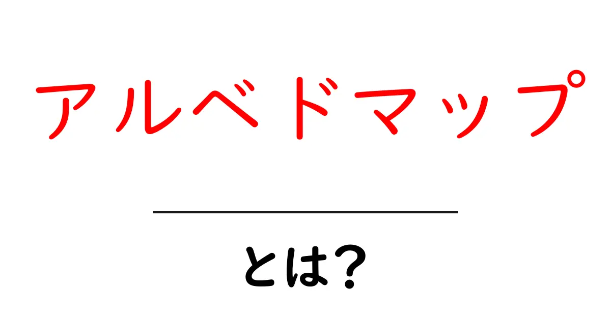 アルベドマップ・とは？を徹底解説：初心者向け入門ガイド共起語・同意語・対義語も併せて解説！
