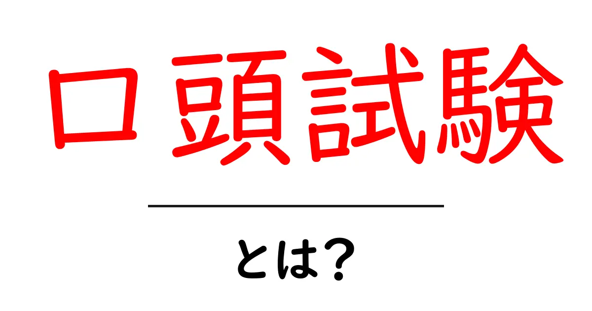 口頭試験・とは？初心者でもわかるやさしい解説ガイド共起語・同意語・対義語も併せて解説！